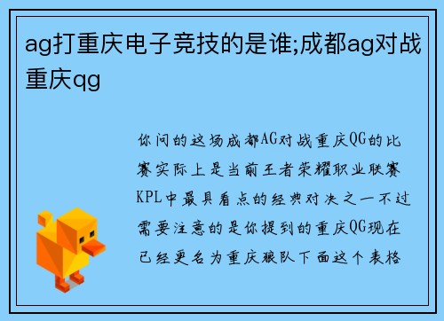 ag打重庆电子竞技的是谁;成都ag对战重庆qg