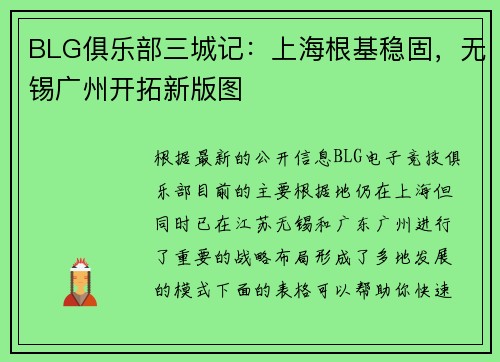 BLG俱乐部三城记：上海根基稳固，无锡广州开拓新版图