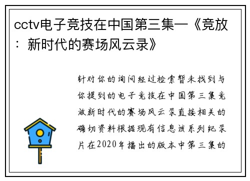 cctv电子竞技在中国第三集—《竞放：新时代的赛场风云录》