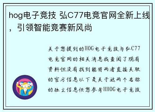 hog电子竞技 弘C77电竞官网全新上线，引领智能竞赛新风尚
